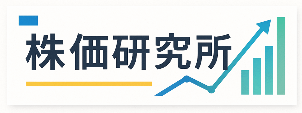株価　 研究所