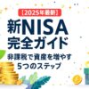 新NISA完全ガイド5ステップ2025年最新