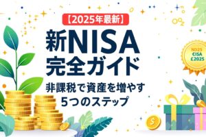 新NISA完全ガイド5ステップ2025年最新