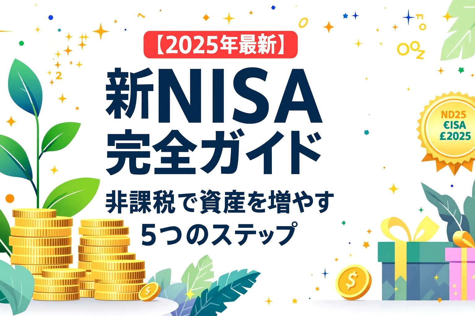 新NISA完全ガイド5ステップ2025年最新