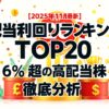 2025 11月配当利回りランキングTOP２０