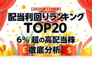 2025 11月配当利回りランキングTOP２０