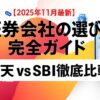 証券会社　選び方の5つのチェックポイント｜手数料0円・NISA対応・スマホアプリ・ポイント還元・サポート体制を確認" />