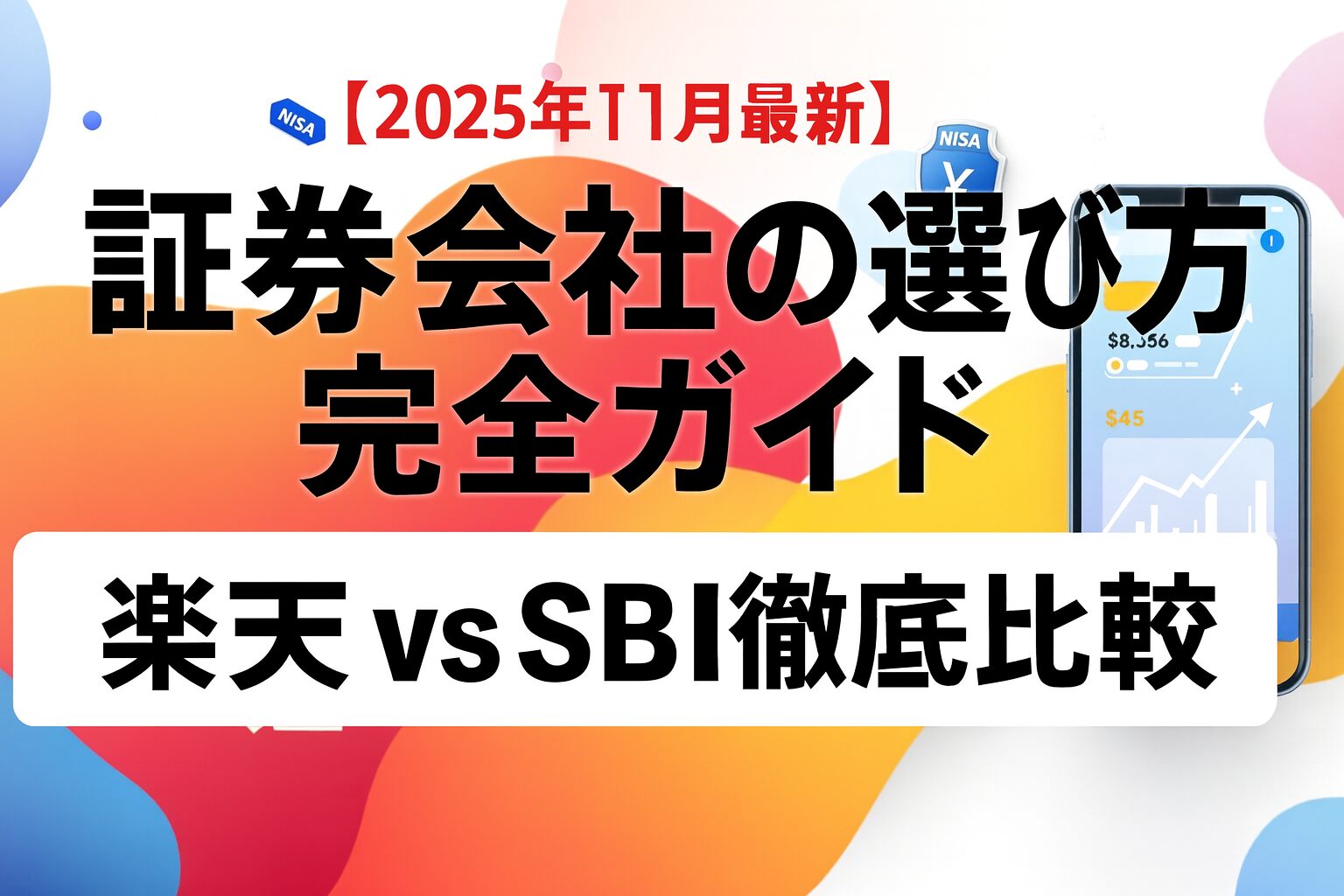 証券会社　選び方の5つのチェックポイント｜手数料0円・NISA対応・スマホアプリ・ポイント還元・サポート体制を確認" />