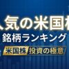 人気の米国株　銘柄ランキング
