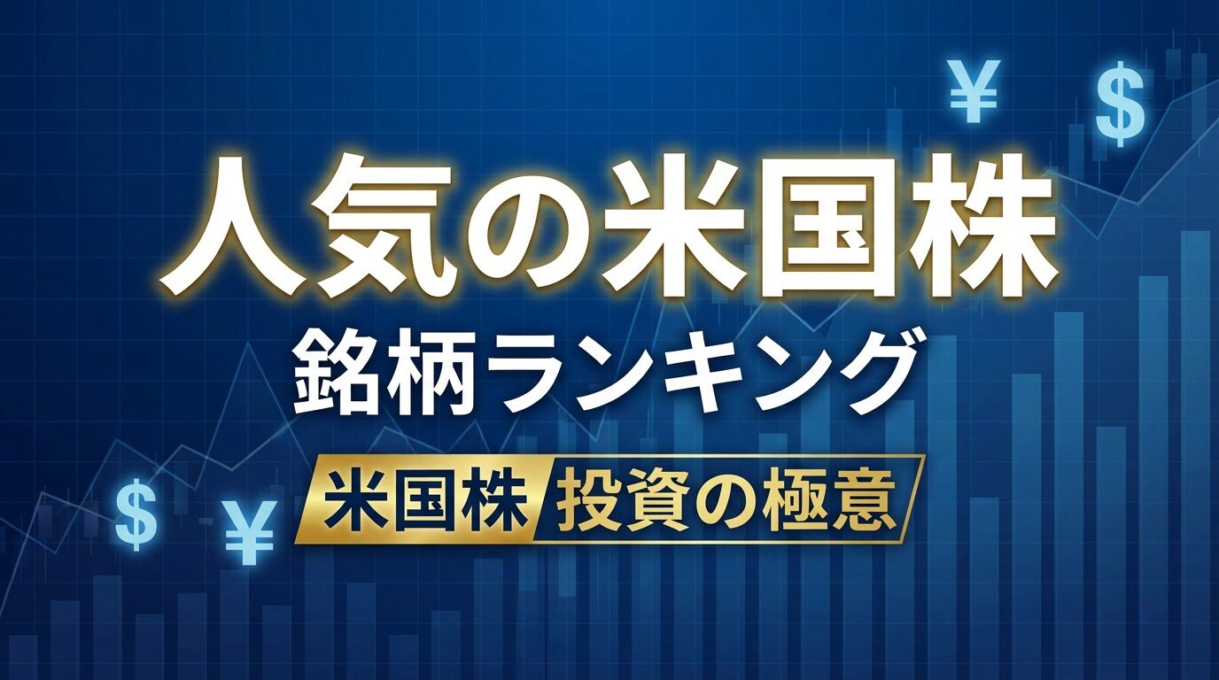 人気の米国株　銘柄ランキング