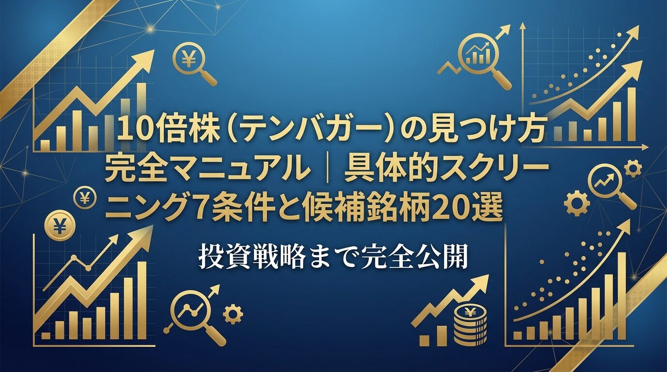 10倍株(テンバカー)の見つけ方完全マニュアル