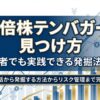 １０倍株天馬がーの見つけ方　発掘法５選