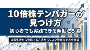１０倍株天馬がーの見つけ方　発掘法５選